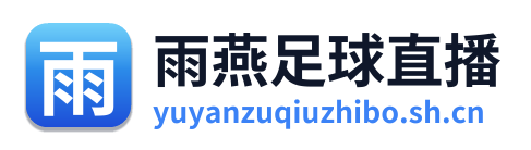 雨燕足球直播 Logo